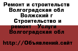 Ремонт и строительств - Волгоградская обл., Волжский г. Строительство и ремонт » Услуги   . Волгоградская обл.